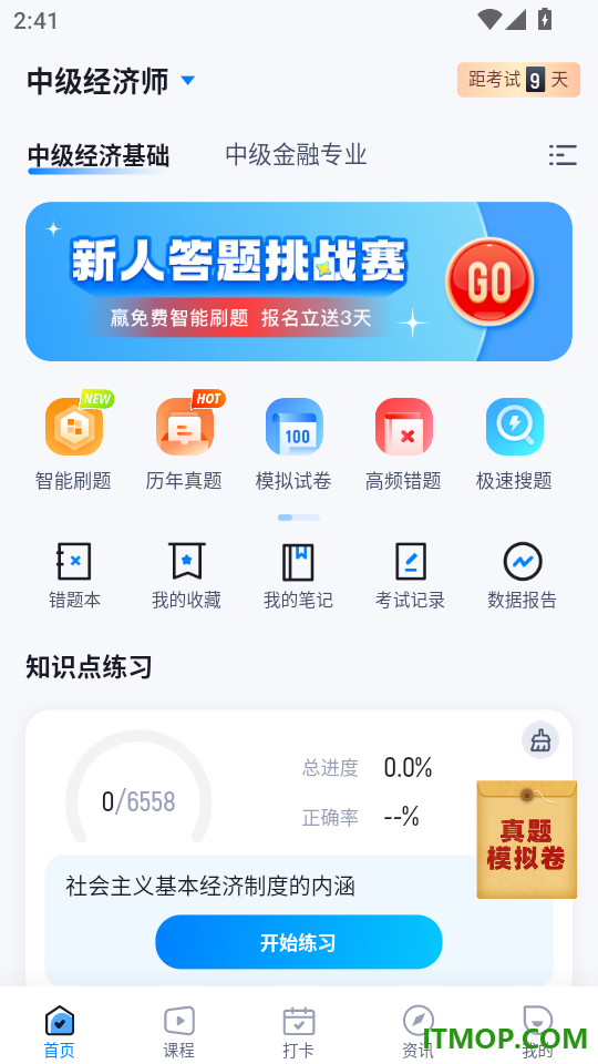 经济师考试聚题库免费版