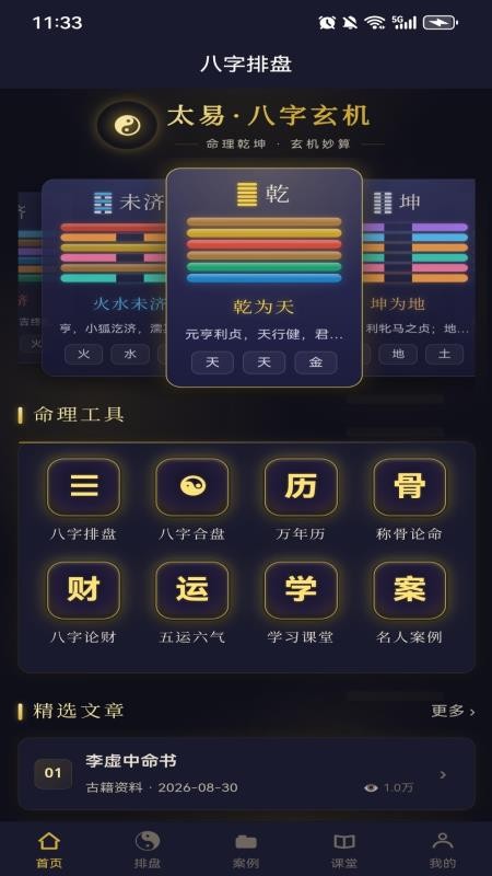 太易八字排盘手机版v0.5.1 4