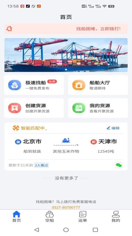 锚地货主端官方版v1.0.23 2