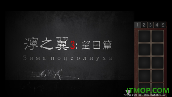 泞之翼3望日篇游戏