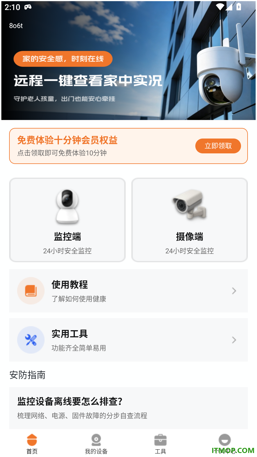 手机远程看家看监控免费版