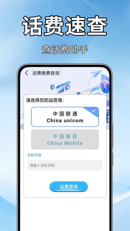话费流量快查免费版v1.0.1.8(3)