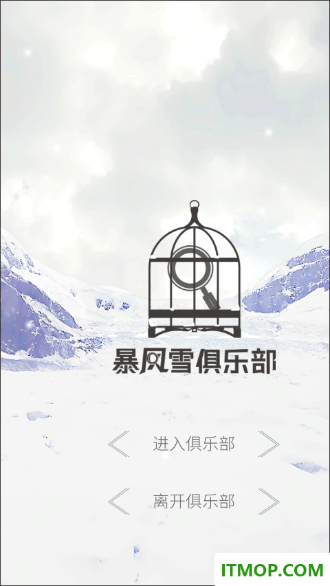 暴风雪俱乐部游戏