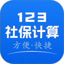 123个人社保计算免费版