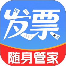 电子发票随身管家官网版