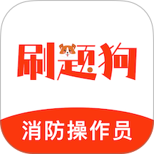 消防设施操作员刷题狗手机版