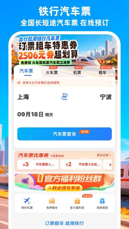 铁行汽车票v9.1.5(1)
