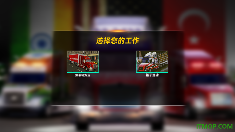 欧洲卡车司机模拟手游