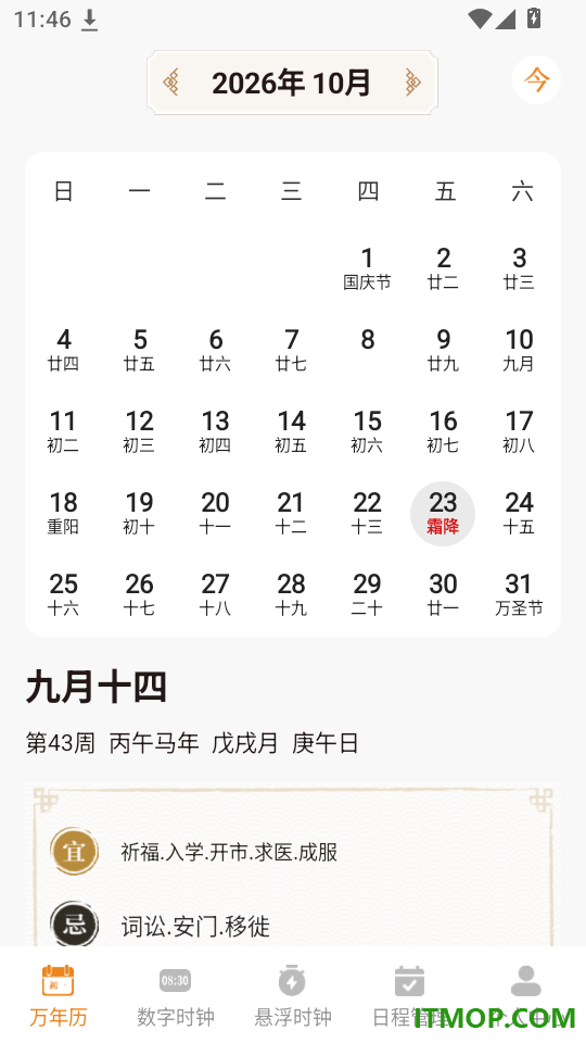 万年历88日历通官方版