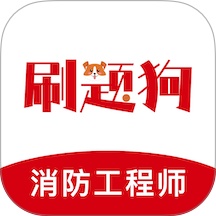 注册消防工程师刷题狗软件