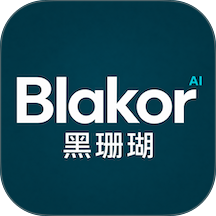 黑珊瑚AI助理最新版