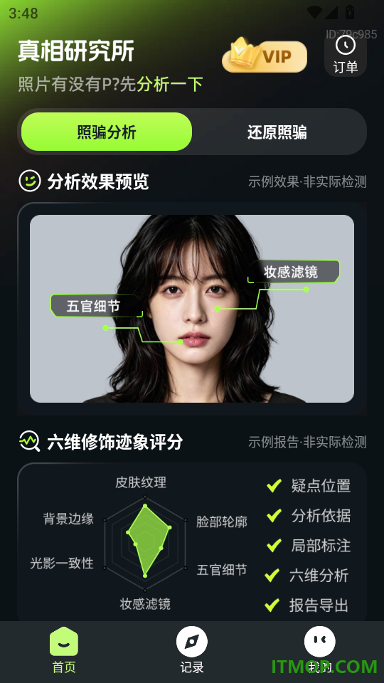 真相颜究所手机版