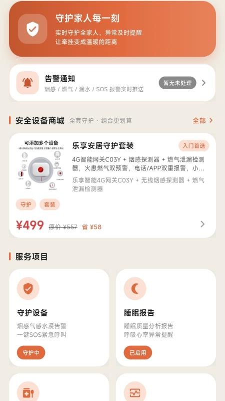 乐享安居官方版v1.0.5(4)