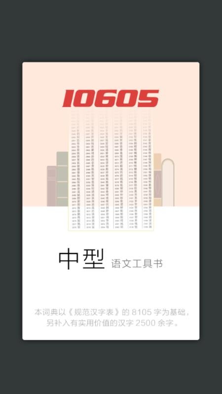 现代汉语通用规范汉字字典免费版v3.8.4(4)