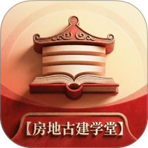 房地古建学堂官网版
