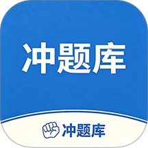冲题库最新版
