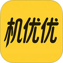 机优优二手设备免费版