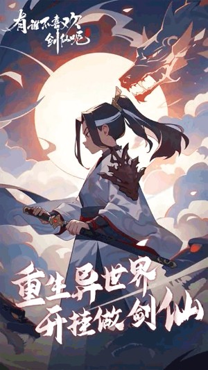 有谁不喜欢剑仙呢手游v6 4