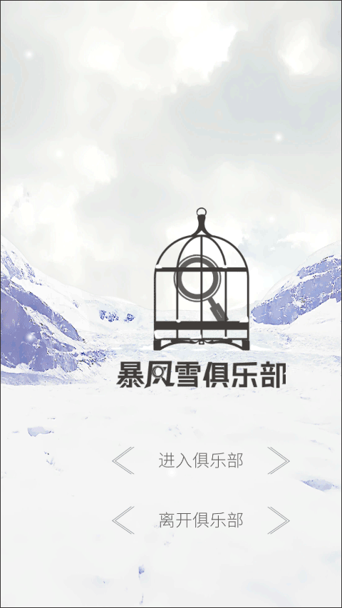 暴风雪俱乐部游戏v1.0 1