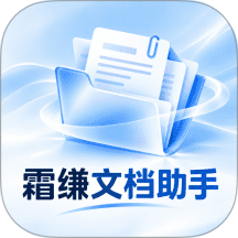 霜缣文档助手免费版