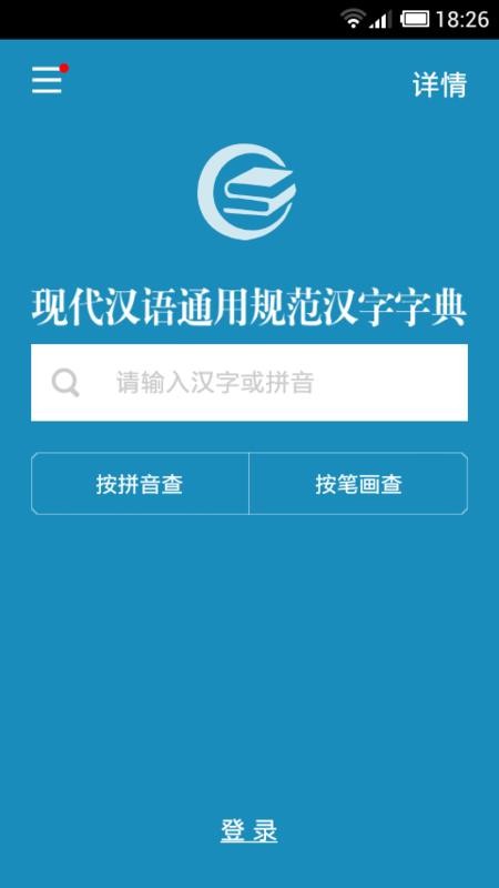 现代汉语通用规范汉字字典免费版v3.8.4(1)