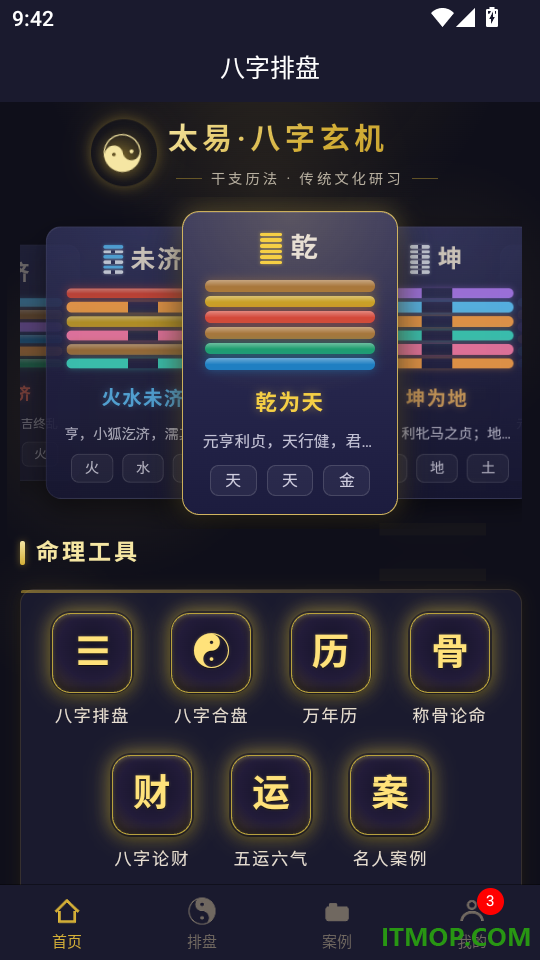 太易八字排盘手机版