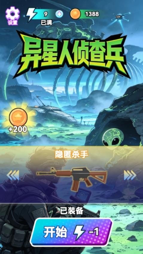 异星人侦查兵游戏v1.29.1(3)