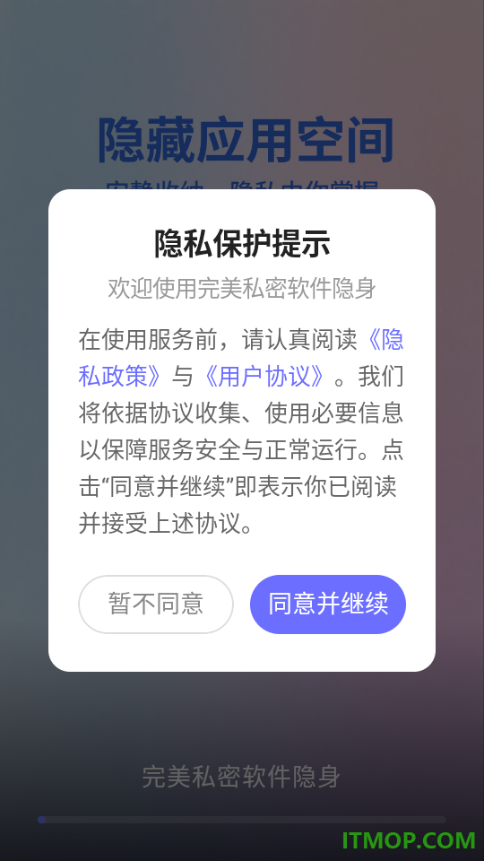 完美私密软件隐身免费版
