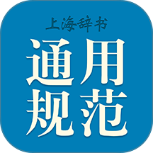 现代汉语通用规范汉字字典免费版