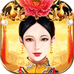 皇上吉祥2游戏 v1.3.1