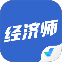 经济师考试聚题库免费版