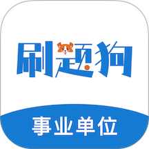 事业单位刷题狗官方版