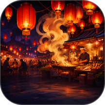 人间烟火大排档游戏 v2.1.3