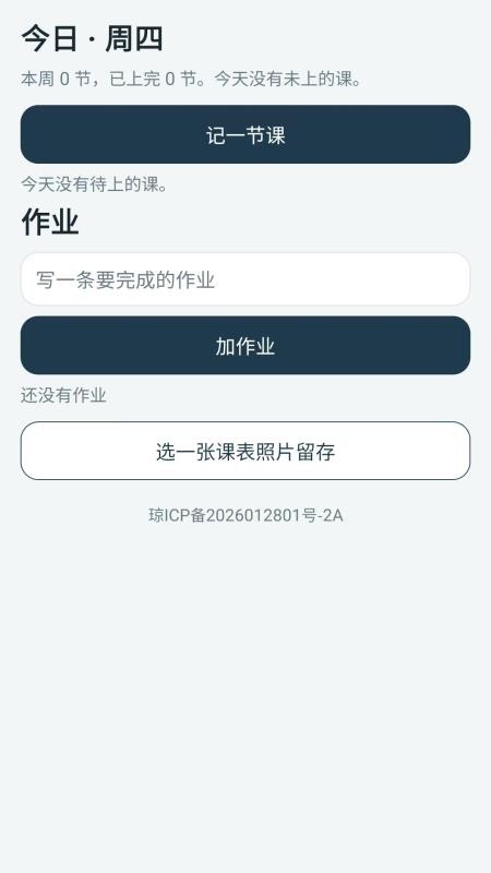 课斐课程表免费版v1.0.0(4)