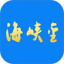 海峡金官网版