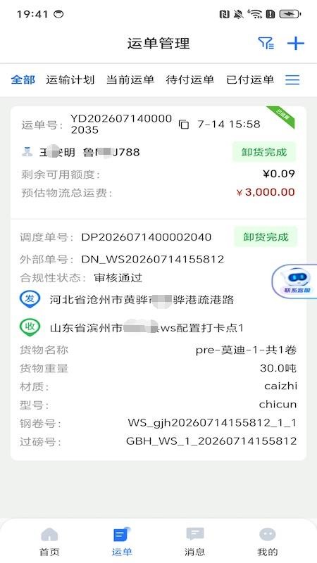 运力经理端官网版v3.10.22(3)