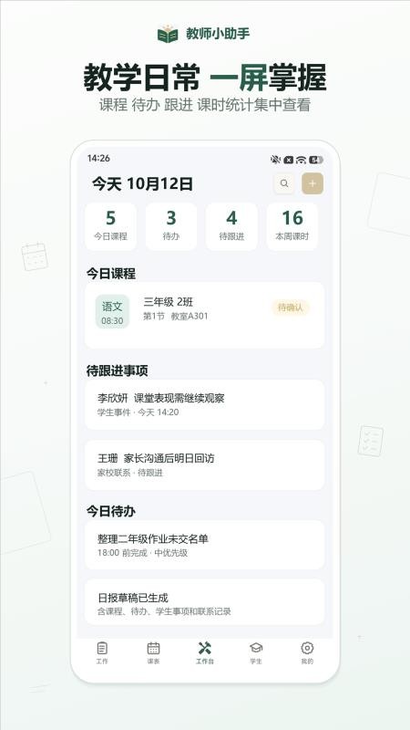 教师小助手免费版v1.0(5)