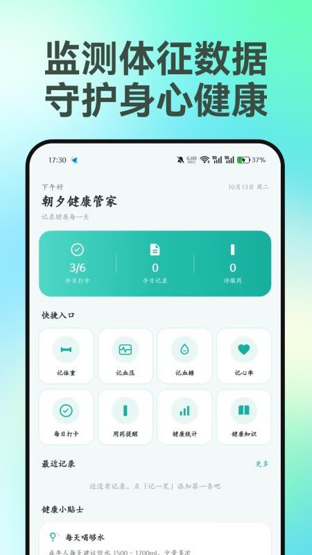 朝夕健康管家手机版v1.0.0(4)