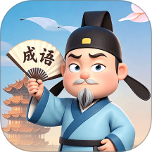 成语好会玩最新版