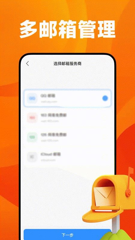 全能邮箱帮手官网版v1.0.0(3)