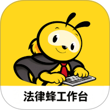 法律蜂工作台免费