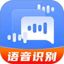 语音文字转换助手官方版