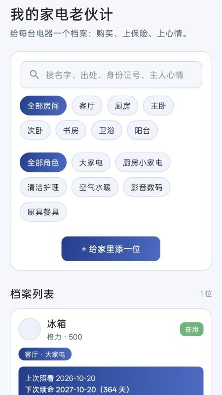 品保家电备忘客户端v1.0 2
