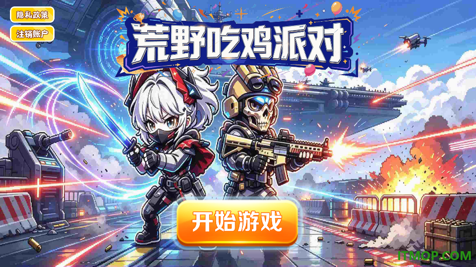 荒野吃鸡派对游戏