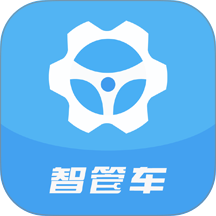 智管车官方版