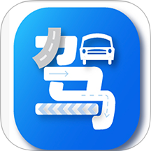 路识驾考免费版