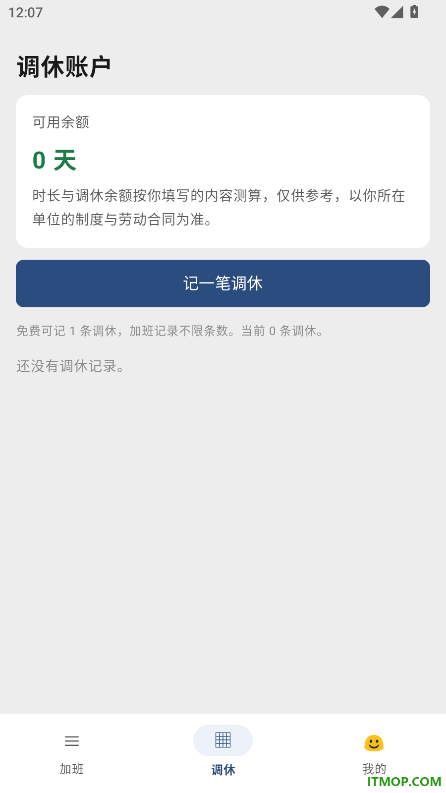 加班调休记录本手机版