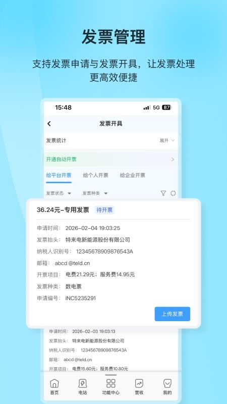 特来电商家版APP官方版v1.2.0 1