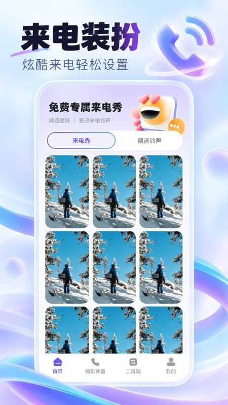 免费专属来电秀最新版v1.0.0(1)