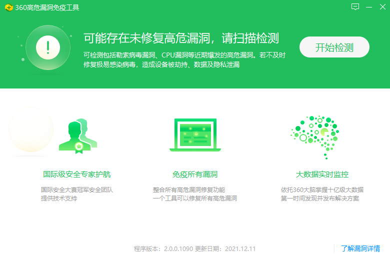 360高危漏洞免疫工具